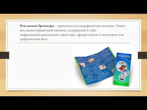 Рекламная брошюра – красочное полиграфическое издание. Имеет вид многостраничной книжки, содержащей в