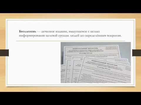 Бюллетень — печатное издание, выпускаемое с целью информирования целевой группы людей по определённым вопросам.