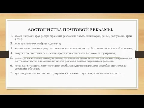 ДОСТОИНСТВА ПОЧТОВОЙ РЕКЛАМЫ. имеет широкий круг распространения рекламных объявлений (город, район, республика,