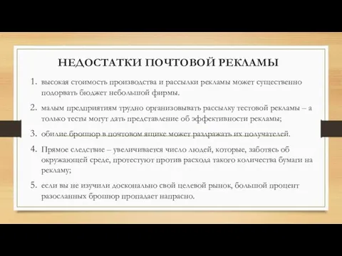 НЕДОСТАТКИ ПОЧТОВОЙ РЕКЛАМЫ высокая стоимость производства и рассылки рекламы может существенно подорвать