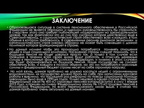 ЗАКЛЮЧЕНИЕ Образовавшаяся ситуация в системе пенсионного обеспечения в Российской Федерации не является