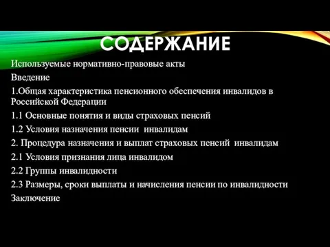 СОДЕРЖАНИЕ Используемые нормативно-правовые акты Введение 1.Общая характеристика пенсионного обеспечения инвалидов в Российской