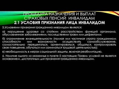 ПРОЦЕДУРА НАЗНАЧЕНИЯ И ВЫПЛАТ СТРАХОВЫХ ПЕНСИЙ ИНВАЛИДАМ 2.1 УСЛОВИЯ ПРИЗНАНИЯ ЛИЦА ИНВАЛИДОМ