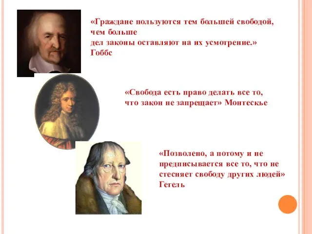 «Граждане пользуются тем большей свободой, чем больше дел законы оставляют на их