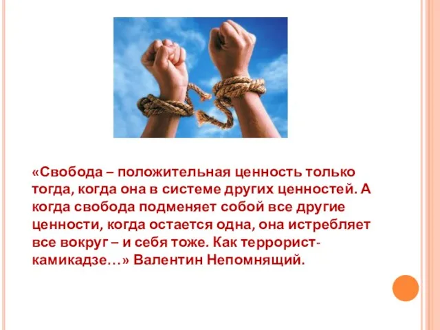 «Свобода – положительная ценность только тогда, когда она в системе других ценностей.