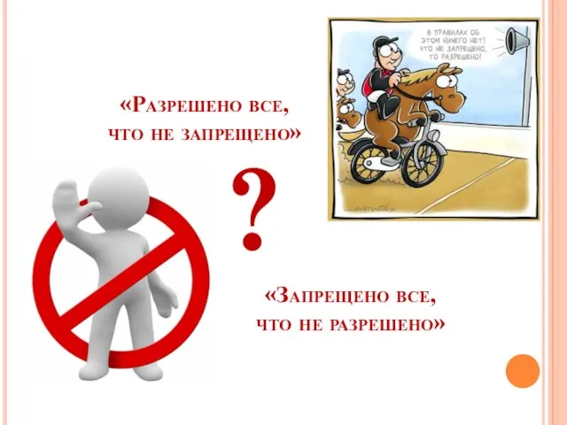 «Разрешено все, что не запрещено» «Запрещено все, что не разрешено» ?