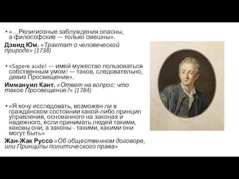 «…Религиозные заблуждения опасны, а философские — только смешны». Дэвид Юм. «Трактат о