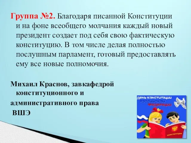 Группа №2. Благодаря писанной Конституции и на фоне всеобщего молчания каждый новый