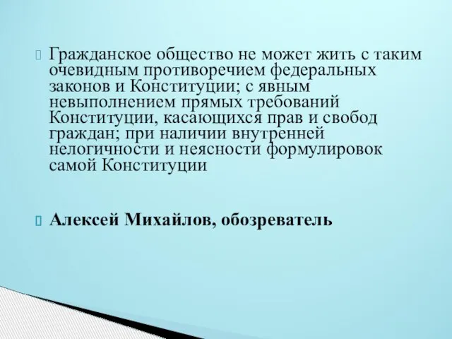 Гражданское общество не может жить с таким очевидным противоречием федеральных законов и