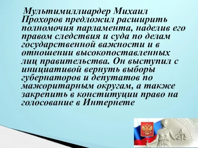 Мультимиллиардер Михаил Прохоров предложил расширить полномочия парламента, наделив его правом следствия и