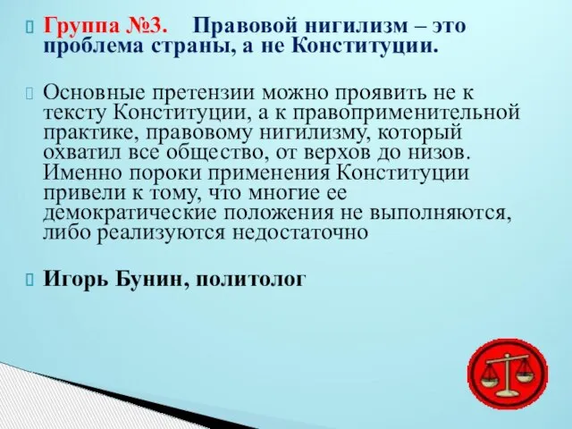 Группа №3. Правовой нигилизм – это проблема страны, а не Конституции. Основные