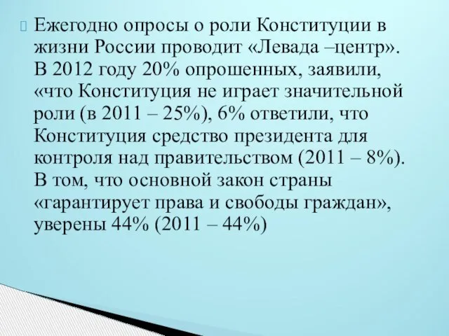 Ежегодно опросы о роли Конституции в жизни России проводит «Левада –центр». В