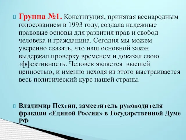 Группа №1. Конституция, принятая всенародным голосованием в 1993 году, создала надежные правовые