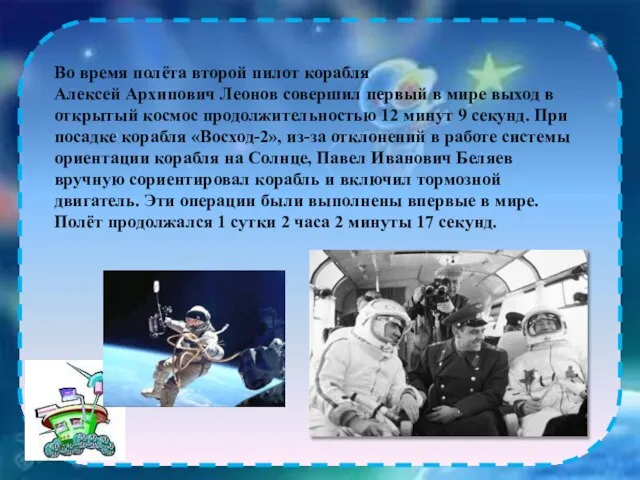 Во время полёта второй пилот корабля Алексей Архипович Леонов совершил первый в