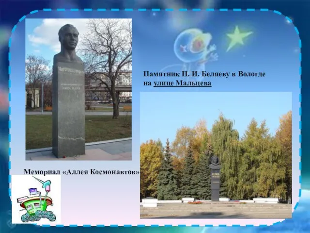 Мемориал «Аллея Космонавтов» Памятник П. И. Беляеву в Вологде на улице Мальцева