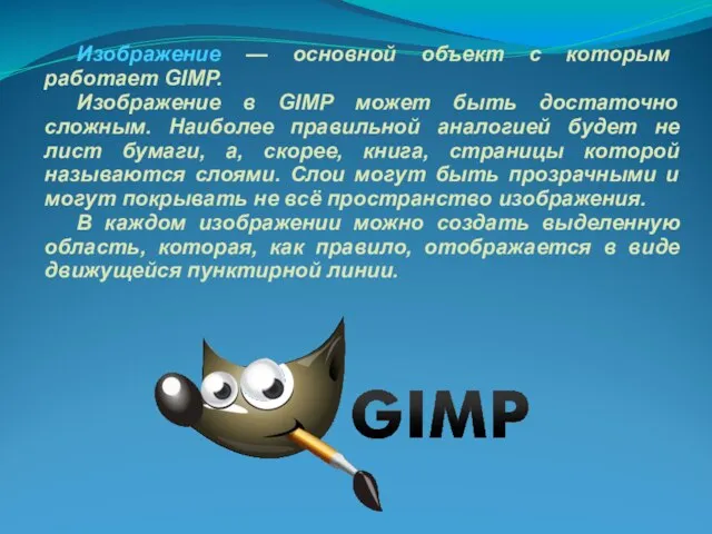 Изображение — основной объект с которым работает GIMP. Изображение в GIMP может