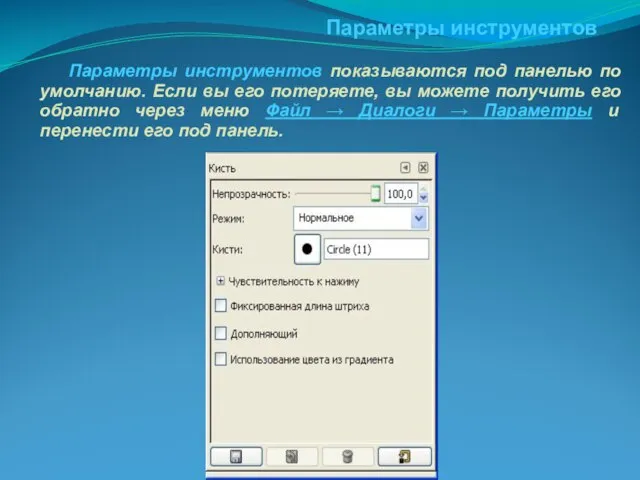 Параметры инструментов Параметры инструментов показываются под панелью по умолчанию. Если вы его