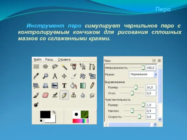 Перо Инструмент перо симулирует чернильное перо с контролируемым кончиком для рисования сплошных мазков со сглаженными краями.