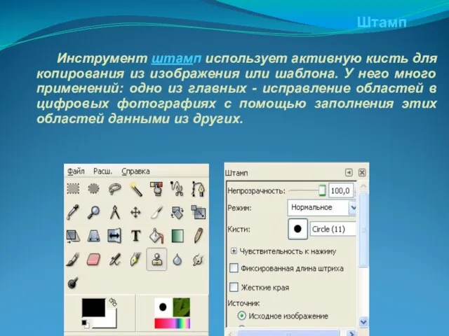 Инструмент штамп использует активную кисть для копирования из изображения или шаблона. У