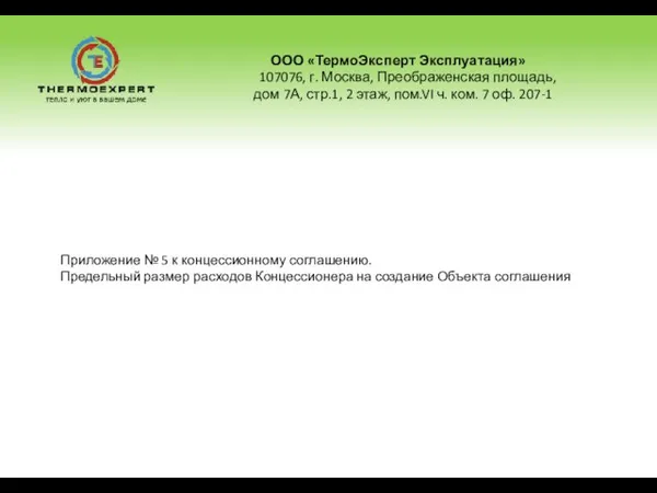 ООО «ТермоЭксперт Эксплуатация» 107076, г. Москва, Преображенская площадь, дом 7А, стр.1, 2