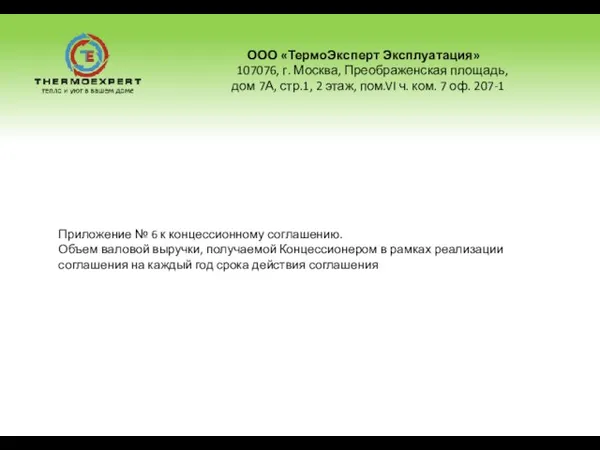 ООО «ТермоЭксперт Эксплуатация» 107076, г. Москва, Преображенская площадь, дом 7А, стр.1, 2