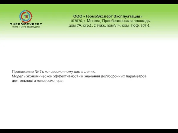 ООО «ТермоЭксперт Эксплуатация» 107076, г. Москва, Преображенская площадь, дом 7А, стр.1, 2