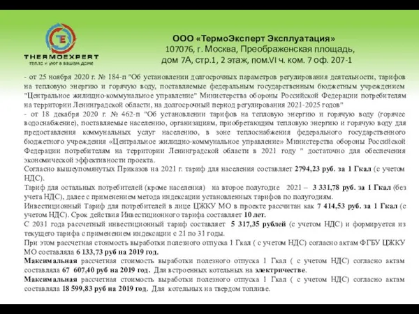 ООО «ТермоЭксперт Эксплуатация» 107076, г. Москва, Преображенская площадь, дом 7А, стр.1, 2