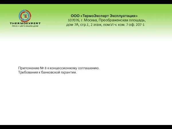 ООО «ТермоЭксперт Эксплуатация» 107076, г. Москва, Преображенская площадь, дом 7А, стр.1, 2