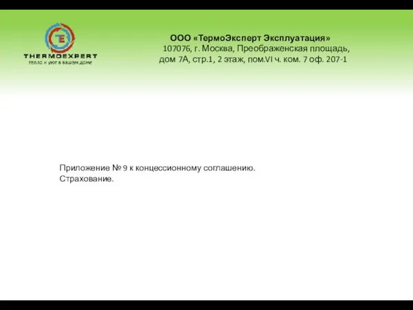 ООО «ТермоЭксперт Эксплуатация» 107076, г. Москва, Преображенская площадь, дом 7А, стр.1, 2