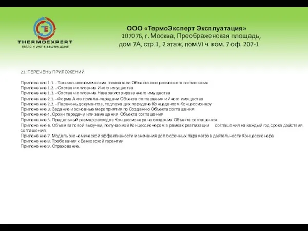 ООО «ТермоЭксперт Эксплуатация» 107076, г. Москва, Преображенская площадь, дом 7А, стр.1, 2