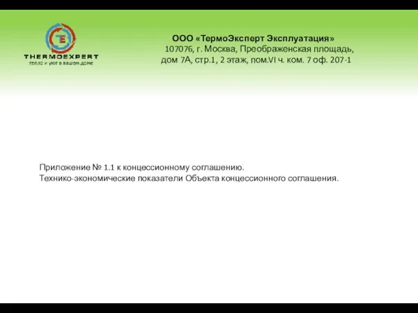 ООО «ТермоЭксперт Эксплуатация» 107076, г. Москва, Преображенская площадь, дом 7А, стр.1, 2