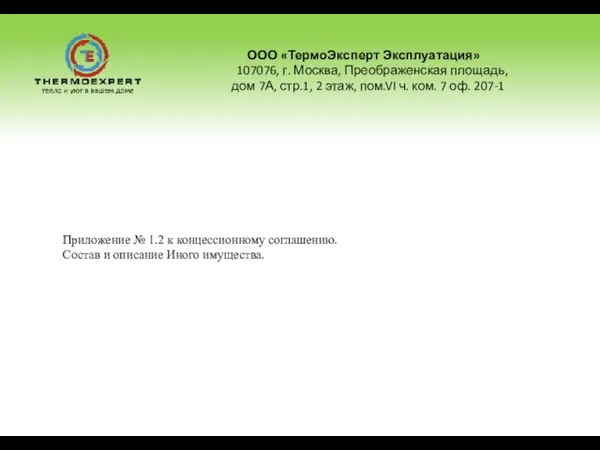 Приложение № 1.2 к концессионному соглашению. Состав и описание Иного имущества. ООО