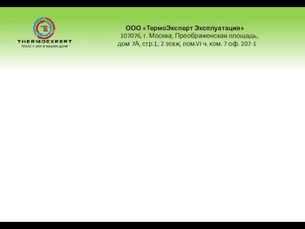 ООО «ТермоЭксперт Эксплуатация» 107076, г. Москва, Преображенская площадь, дом 7А, стр.1, 2