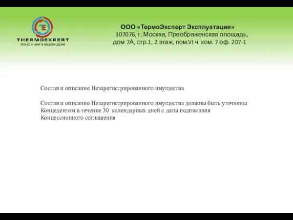 Состав и описание Незарегистрированного имущества Состав и описание Незарегистрированного имущества должны быть