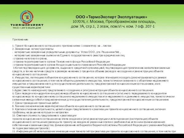 ООО «ТермоЭксперт Эксплуатация» 107076, г. Москва, Преображенская площадь, дом 7А, стр.1, 2