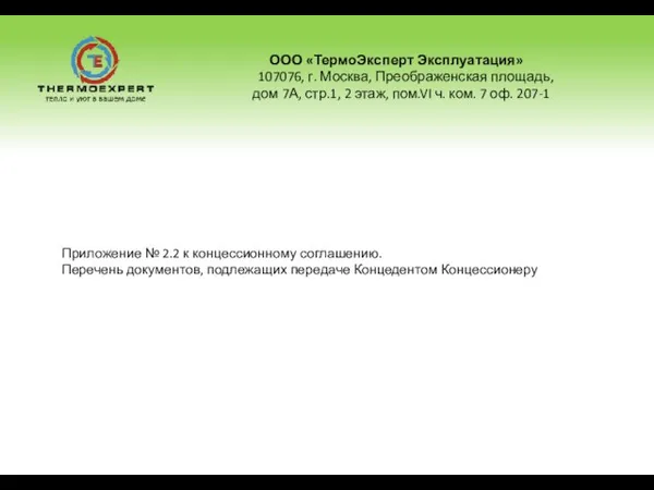 ООО «ТермоЭксперт Эксплуатация» 107076, г. Москва, Преображенская площадь, дом 7А, стр.1, 2