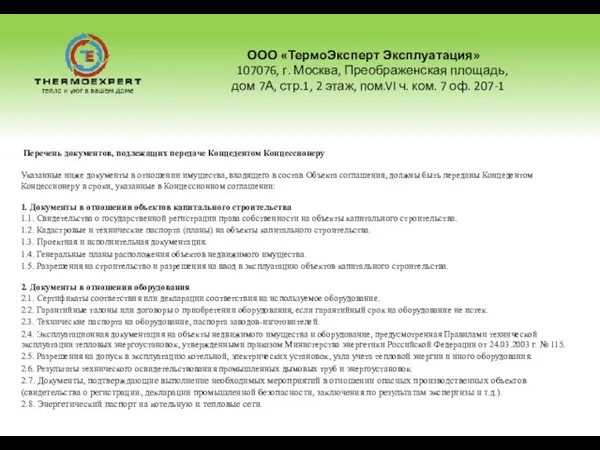 ООО «ТермоЭксперт Эксплуатация» 107076, г. Москва, Преображенская площадь, дом 7А, стр.1, 2