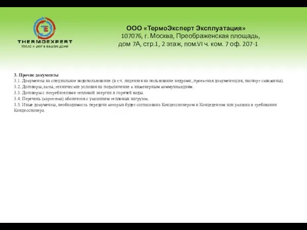 ООО «ТермоЭксперт Эксплуатация» 107076, г. Москва, Преображенская площадь, дом 7А, стр.1, 2