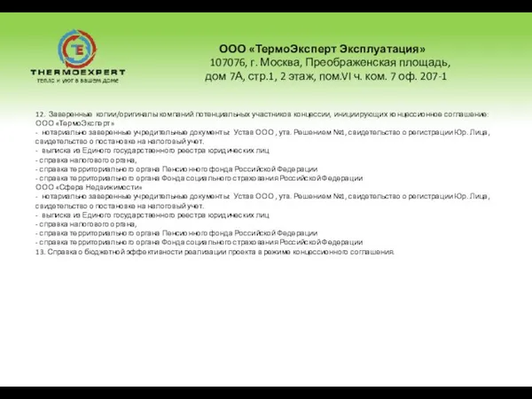 ООО «ТермоЭксперт Эксплуатация» 107076, г. Москва, Преображенская площадь, дом 7А, стр.1, 2