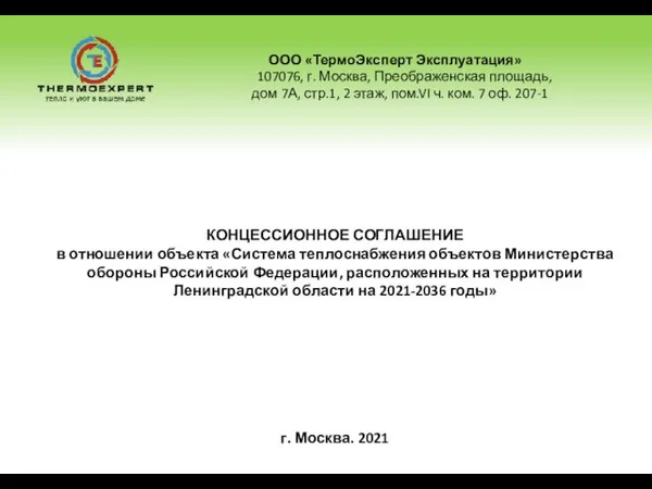 ООО «ТермоЭксперт Эксплуатация» 107076, г. Москва, Преображенская площадь, дом 7А, стр.1, 2