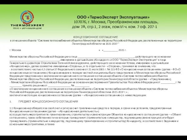 ООО «ТермоЭксперт Эксплуатация» 107076, г. Москва, Преображенская площадь, дом 7А, стр.1, 2