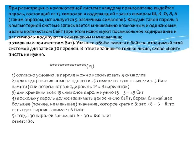 При регистрации в компьютерной системе каждому пользователю выдаётся пароль, состоящий из 15