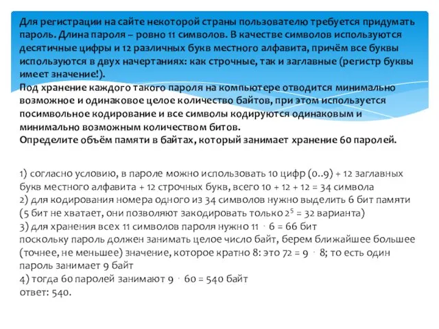 Для регистрации на сайте некоторой страны пользователю требуется придумать пароль. Длина пароля