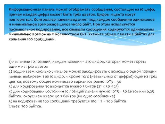 Информационная панель может отображать сообщения, состоящие из 10 цифр, причем каждая цифра