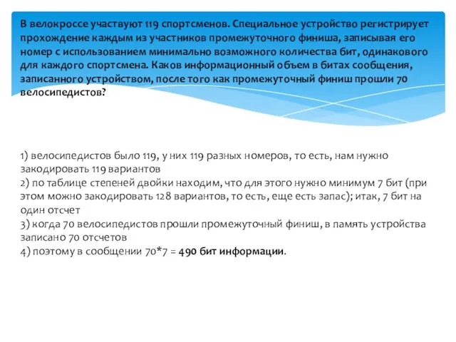 В велокроссе участвуют 119 спортсменов. Специальное устройство регистрирует прохождение каждым из участников