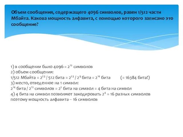 Объем сообщения, содержащего 4096 символов, равен 1/512 части Мбайта. Какова мощность алфавита,