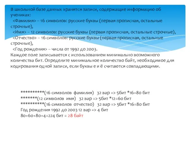 В школьной базе данных хранятся записи, содержащие информацию об учениках: – 16