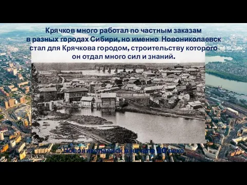 Новониколаевск в начале 20 века Крячков много работал по частным заказам в