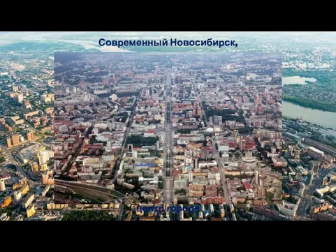 Современный Новосибирск, центр города