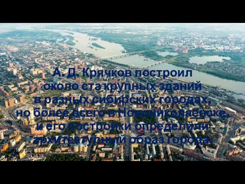 А. Д. Крячков построил около ста крупных зданий в разных сибирских городах,